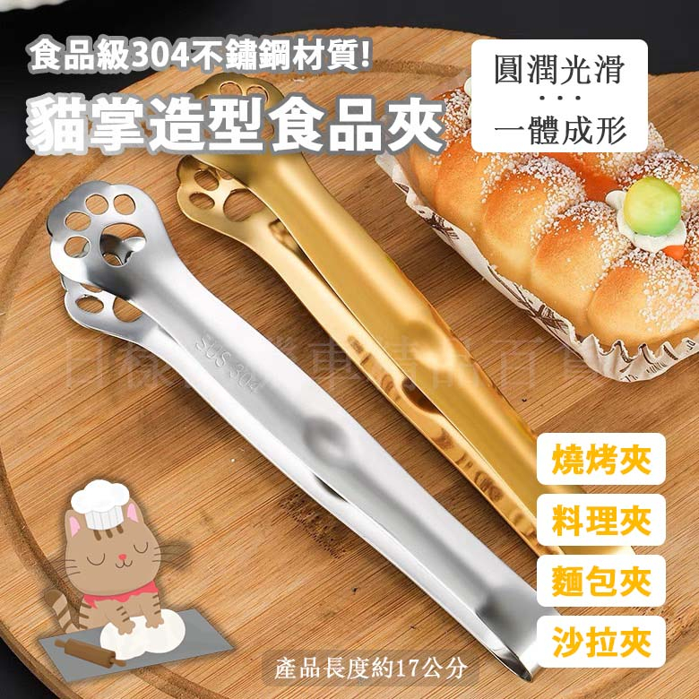 《不一樣》台灣現貨 附發票 可愛造型 貓爪304不鏽鋼 食品夾 麵包夾 甜品夾 沙拉夾 食物夾 燒烤夾17公分