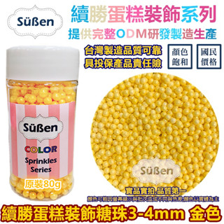【金色4mm】彩糖珠裝飾 非食用色素筆銀珠糖惠爾通Wilton蛋白粉花嘴泰勒粉12色色膏色粉翻糖蛋糕轉臺 糖豆 糖球