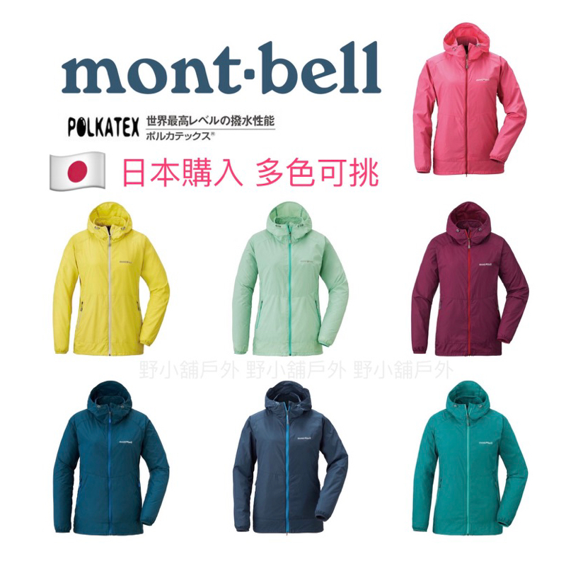 玉山雪山實測現貨免運最便宜日本 mont-bell 女輕量防潑水防風外套WIND BLAST1103243登山運動風衣