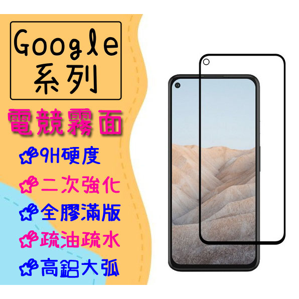 Google 滿版 玻璃貼 保護貼 適用 Pixel 10 9 8 Pro XL 10a 9a 8a 8 電競 霧面