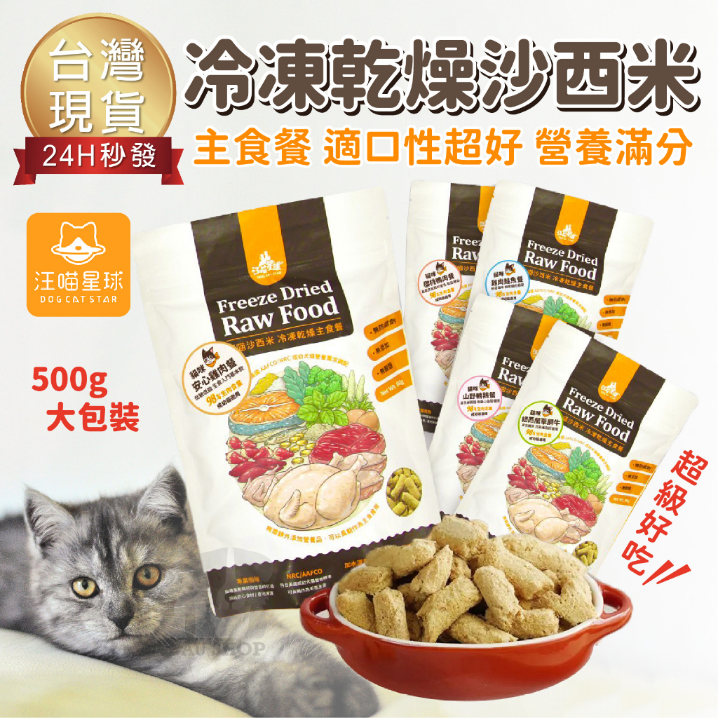 【台灣 現貨免運】汪喵星球 冷凍乾燥生食餐 500g 寵物凍乾主食 凍乾鮮食 汪喵沙西米 汪喵凍乾 凍乾生食 貓主食