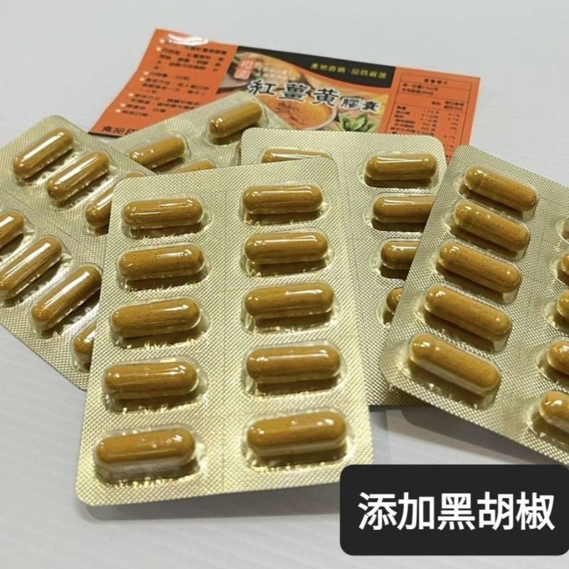 [橙園薑黃] 紅薑黃(添加黑胡椒)膠囊片裝(6片共60粒)薑黃粉 紅薑黃膠囊 每天出貨 小農自產 SGS檢驗合格