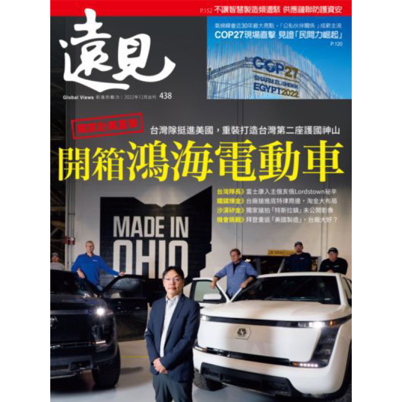 遠見 第438期 開箱鴻海電動車 二手雜誌 二手書 二手 雜誌