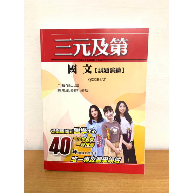國文試題演練 三元及第 二技國文 統測國文 統測二技 國文參考書 國文課本 國文試題