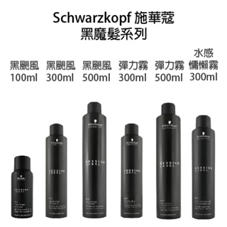 🎉全新現貨【Schwarzkopf 施華蔻 】OSiS+ 黑魔法系列 彈力霧 500ml