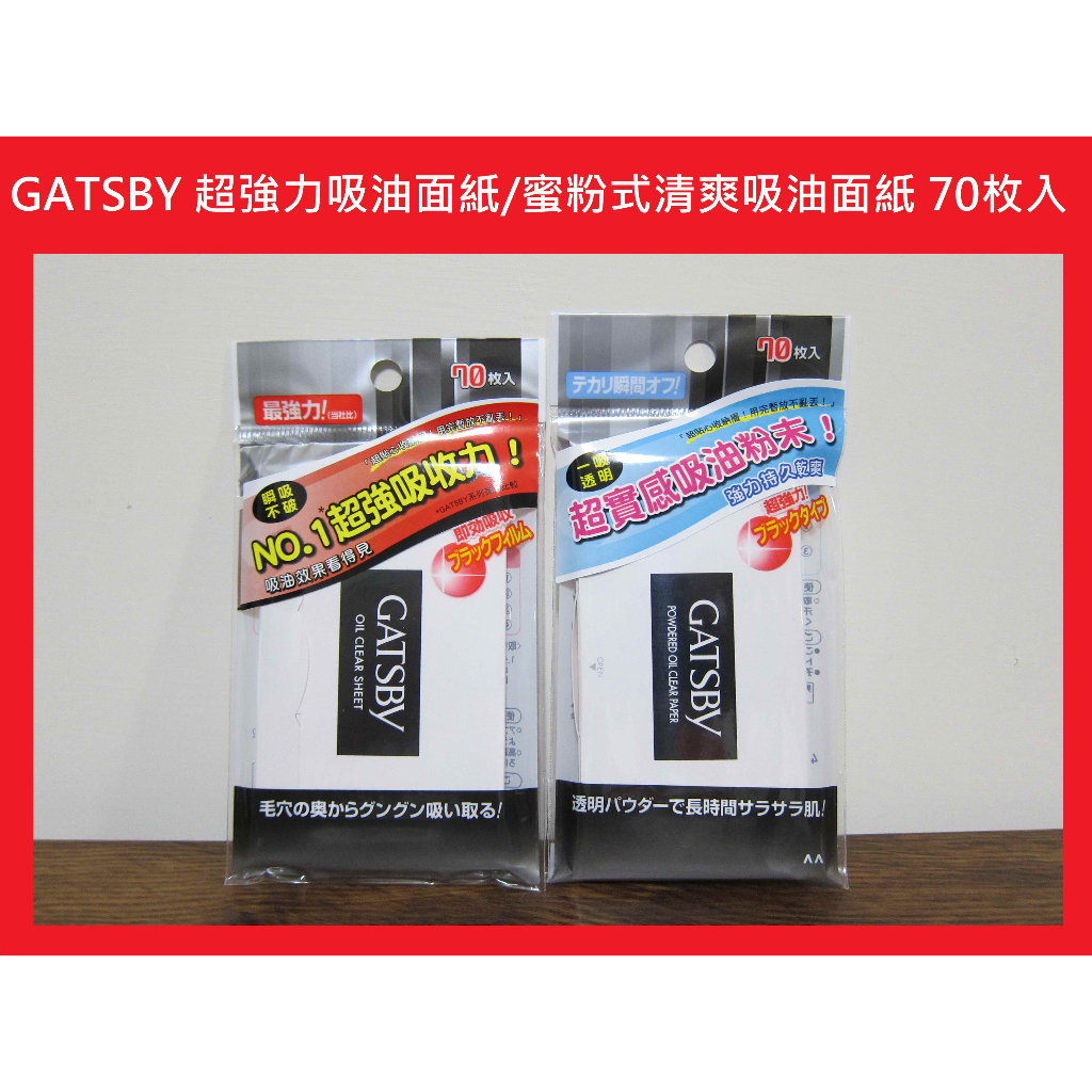 (蝦皮免運)(可刷卡)GATSBY/gatsby 超強力吸油面紙 / 蜜粉式清爽吸油面紙 70張(台灣公司貨)(用卷免運