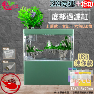 贈濾材+免運🎀蝦大媽🎀雅柏 USB迷你底部過濾缸(上蓋款)【魚缸】套缸 懶人缸 桌面缸 小魚缸 壓克力缸 鬥魚缸 桌上缸