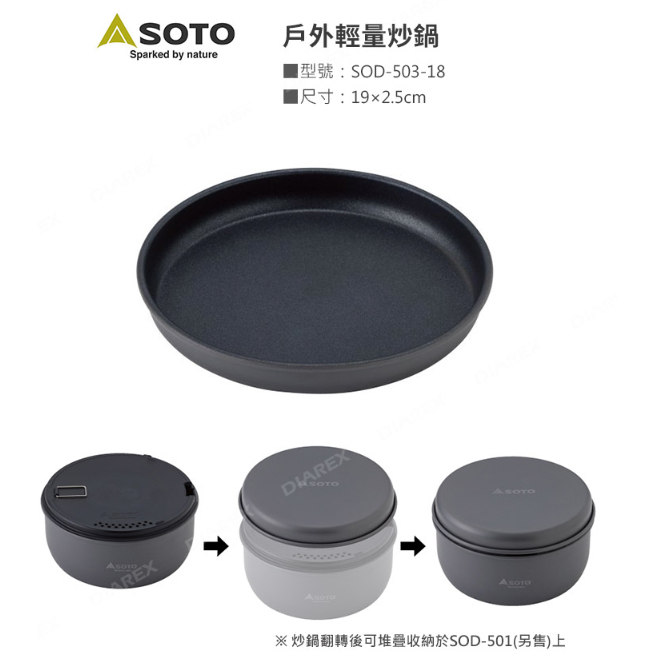 日本SOTO 戶外輕量不沾平底煎炒鍋 SOD-503-18