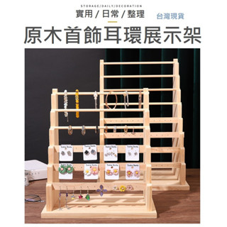 【臺灣現貨】原木架 擺攤首飾架 首飾架 耳環架 首飾展示架 手鐲手鍊 飾品掛架 掛架 耳環收納架 珠寶首飾架 櫃檯 擺攤