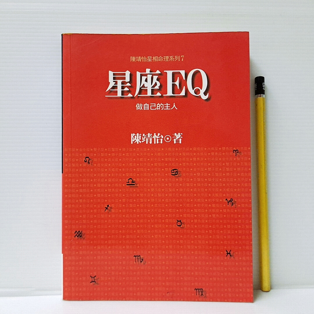 [ 山居 ] 星座EQ 陳靖怡/著 聯經出版/1997年初版 TA43