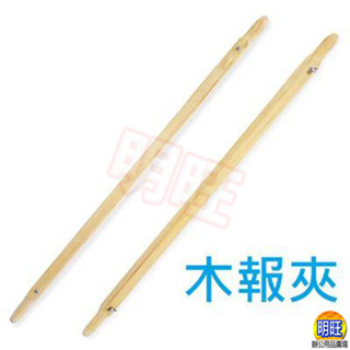 【SP04】木報夾78cm/110cm(2支/4支一組)/報紙夾 木製報紙夾 木製報夾 軍用報夾 書報夾 報夾