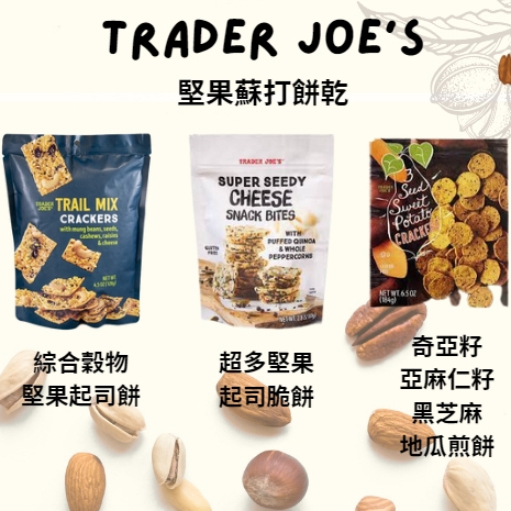 團購破百~Trader Joe's代購 三種榖物地瓜煎餅 奇亞籽 亞麻仁籽 黑芝麻 甜薯