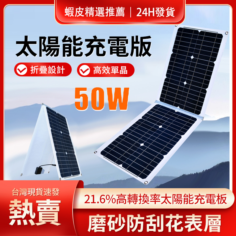 【12H現貨】50W單晶太陽能板  摺疊太陽能充電板 手機便攜矽登山 露營 機車發電戶外電源摺疊包 充電板應急電源