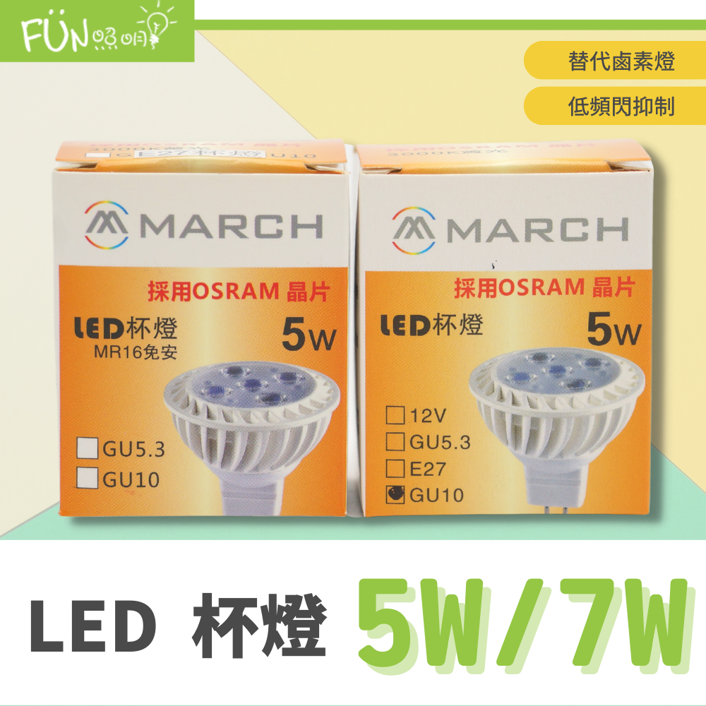 MARCH LED GU10 7W 5W 杯燈 採用歐司朗 OSRAM 晶片 GU10 IKEA燈具 全電壓 燈泡