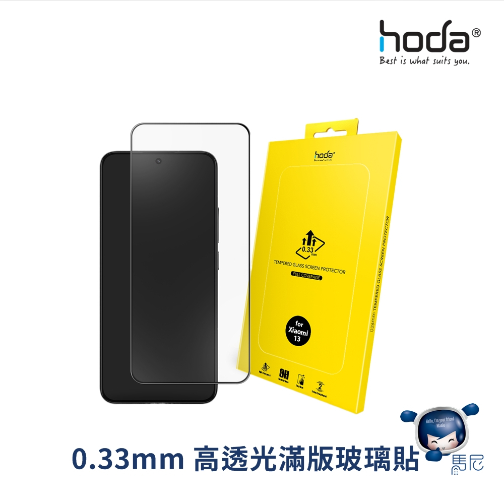 Xiaomi 小米 13 hoda 0.33mm 高透光滿版玻璃貼／螢幕保護貼／手機膜／玻璃貼／防爆玻璃貼／9H玻璃貼