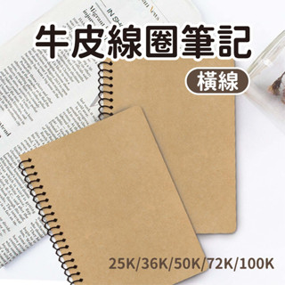 珠友 牛皮線圈筆記 加厚記事本 筆記本 作業本 無印 筆記本 360度翻頁 素面牛皮 空白 橫線