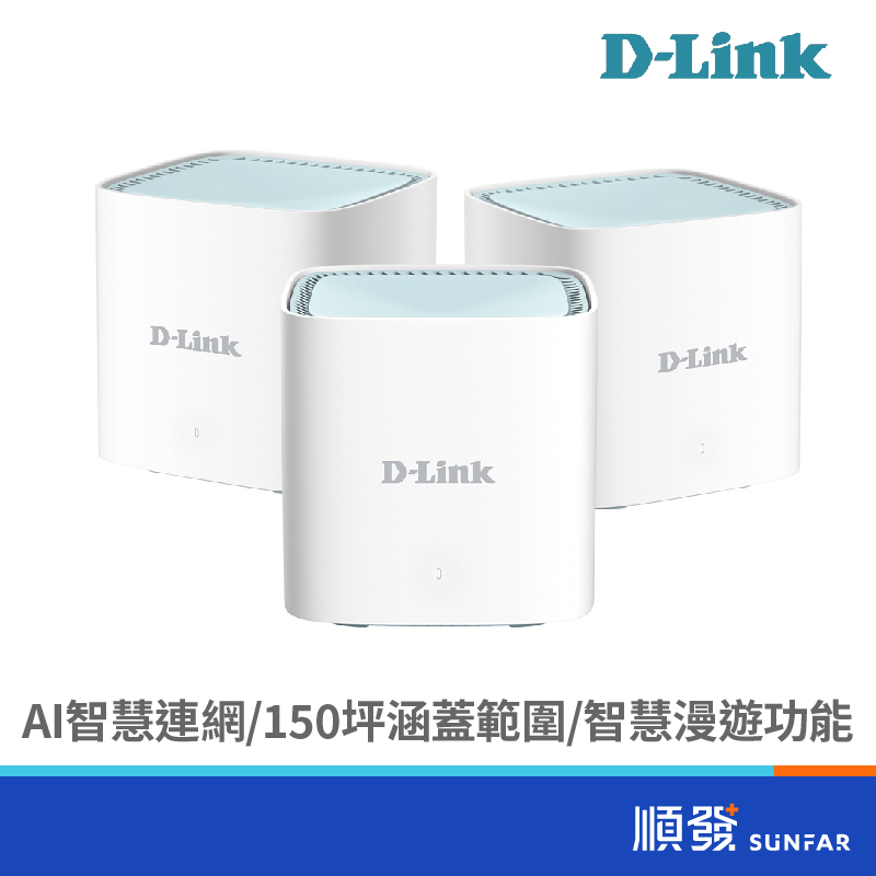 D-LINK 友訊 M15-3W AX1500 Mesh 無線網路 網狀路由器 WIFI6 分享器 大坪數 透天 3入裝