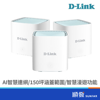 d-link 友訊 m15-3w ax1500 mesh 無線網路 網狀路由器 wifi6 分享器 大坪數 透天 3入裝