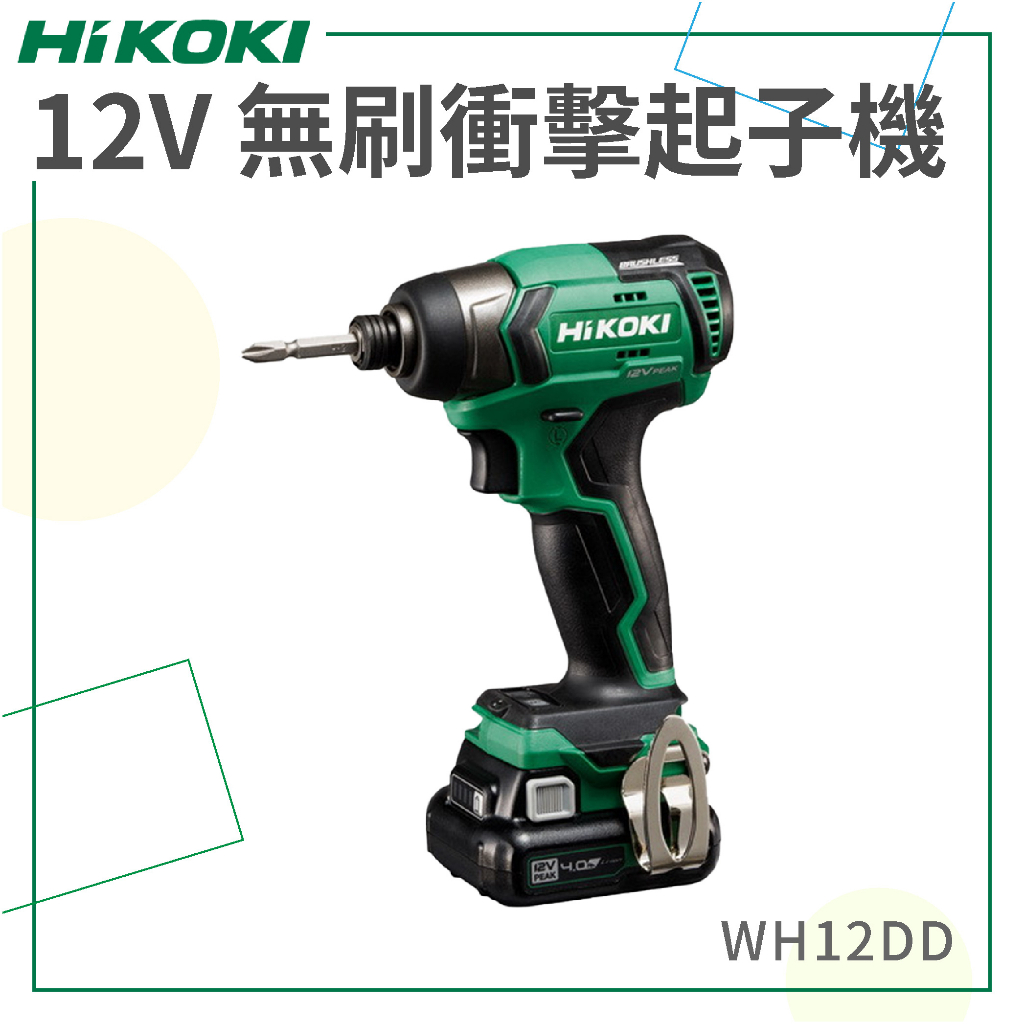 免運【HiKOKI】 12V 無刷衝擊起子機 WH12DD 電動工具 電動起子 鑽孔 鎖緊 鑿 五金工具