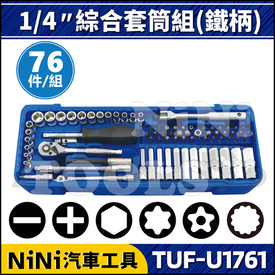 【NiNi汽車工具】TUF-U1761 76件 2分 綜合套筒組(鐵柄) | 1/4" 套筒 接桿 扳桿 棘輪扳手