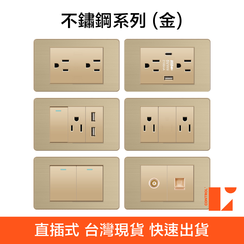 金色不鏽鋼 插座 面板 台灣專用 直插式 台灣現貨 USB網路電視電話電源 開關插座一開二開三開開關
