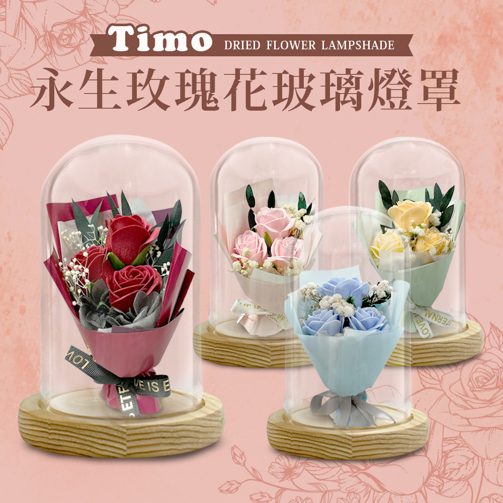 Timo 永生花 玫瑰花 玻璃燈罩 (附燈串) 造型香皂 情人節 紀念日 求婚 生日 禮物 乾燥花 夜燈 燈飾 花束