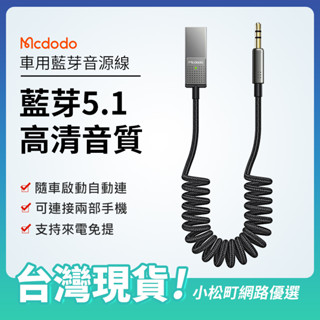 Mcdodo 麥多多 AUX藍芽音源線 車用藍芽 汽車藍芽5.1 車用音響3.5mm音源線 藍芽接收器 藍芽音響轉換線