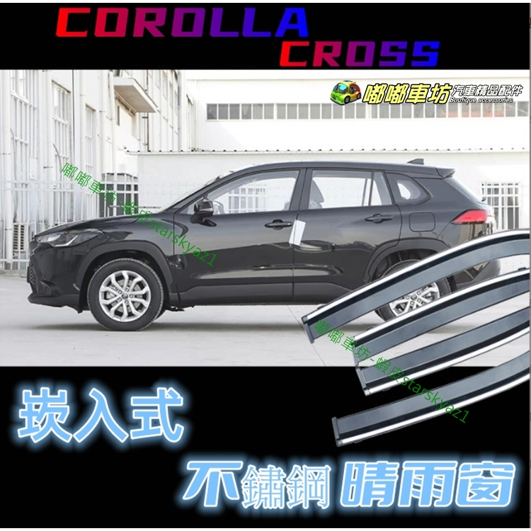 【現貨 新上架促銷】20 - 25年 Corolla Cross CC全車系 GR 崁入式 不鏽鋼 晴雨窗 C66
