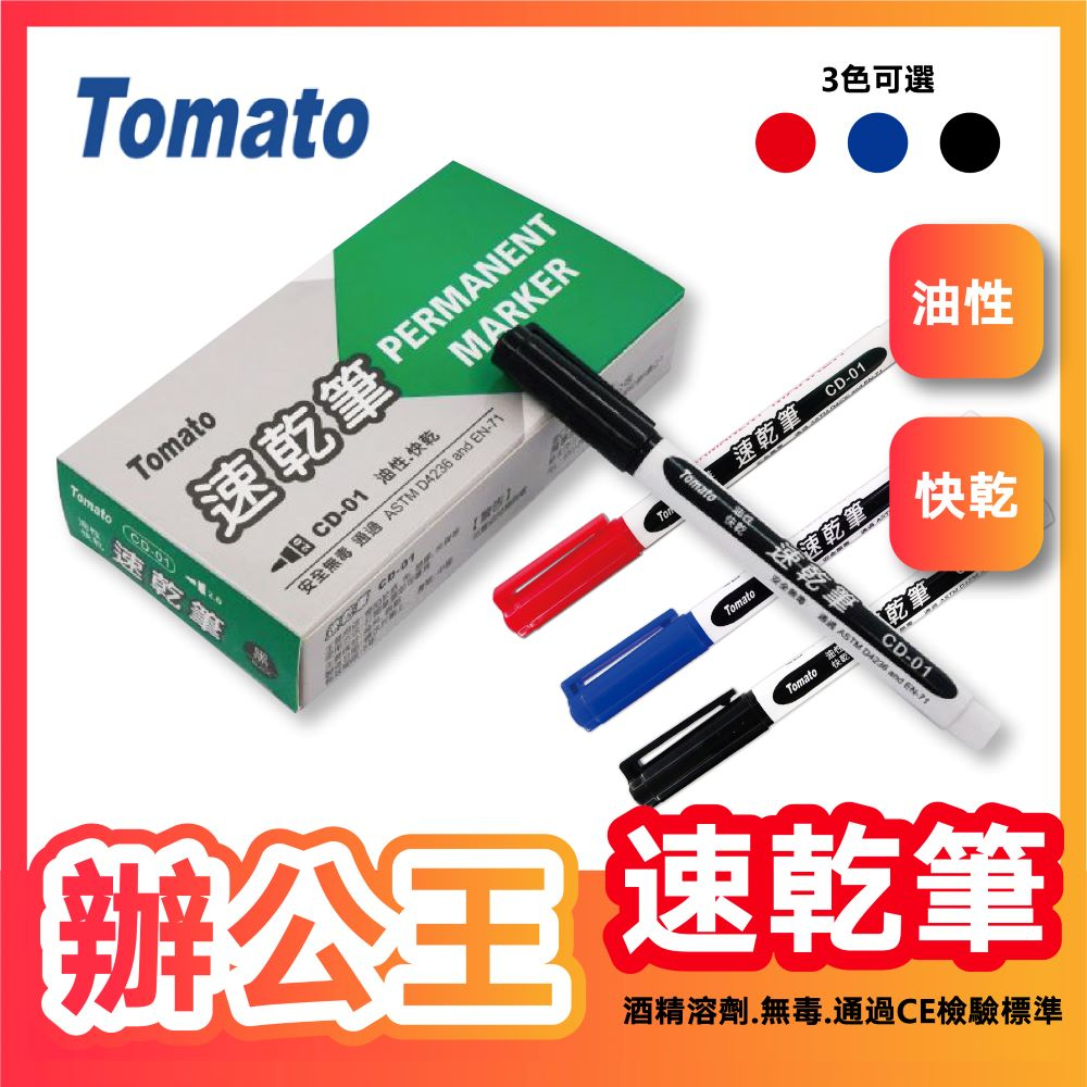 【辦公王】｜現貨供應｜Tomato 萬事捷 CD-01 速乾筆 - CD-01