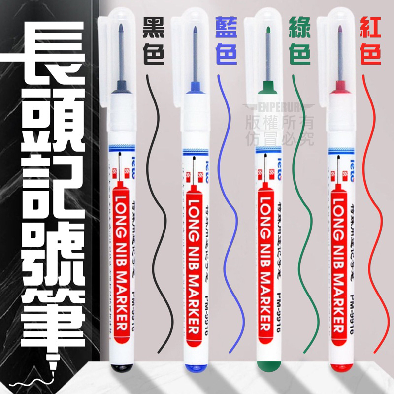 💥💥台灣現貨💥💥 長頭記號筆 標記定位 多種用途 加長筆頭 防水速乾 麥克筆