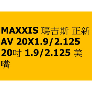 MAXXIS 瑪吉斯 正新 AV 20X1.9/2.125 20吋 1.9/2.125 美嘴 美式 內胎 小徑車