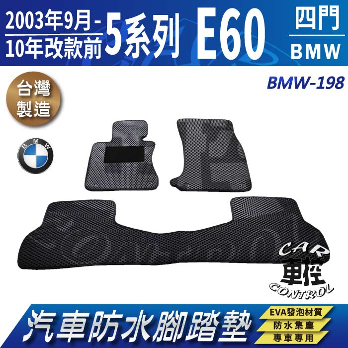 2003年9月~2010年改款前 5系列 E60 寶馬 BMW 汽車 防水腳踏墊 地墊 蜂巢 海馬 蜂窩 卡固 全包圍