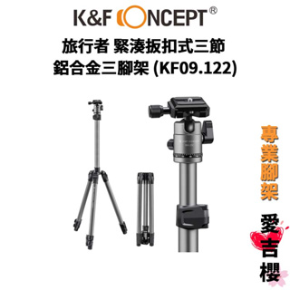 【K&F Concept】旅行者 緊湊扳扣式三節 鋁合金三腳架 KF09.122 (公司貨) #旅行好拍檔 #風光攝影