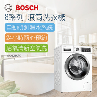 【BOSCH 博世】10公斤活氧滾筒式洗衣機-WAX32LH0TC