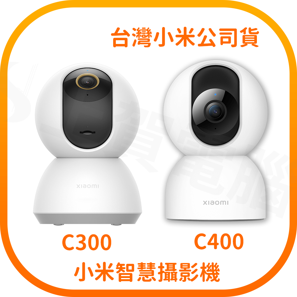 【含稅快速出貨】 小米 Xiaomi  2K 智慧攝影機 C300 C400  (台灣小米公司貨)