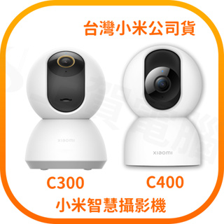 【含稅快速出貨】 小米 Xiaomi 2K 智慧攝影機 C300 C400 (台灣小米公司貨)