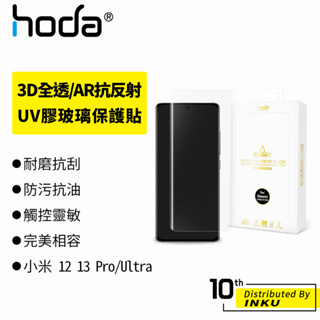hoda 小米 Xiaomi 12 13 Pro/Ultra 3D 高清 AR抗反射 保護貼 玻璃保護貼 UV膠 貼合