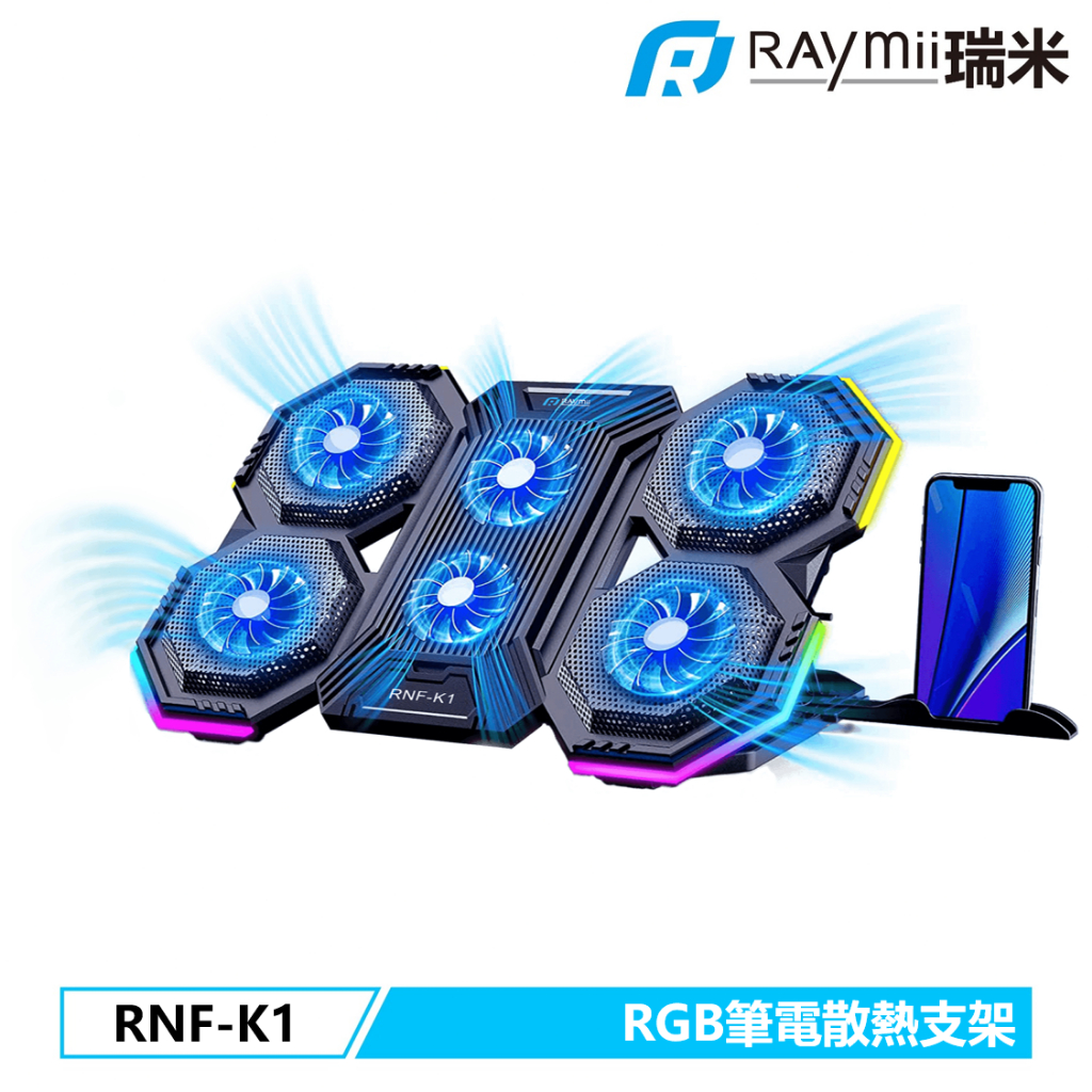 瑞米 Raymii  RNF-K1 RGB可變速六風扇筆電散熱支架 筆電散熱架 筆電散熱器 調整角度 散熱架 筆電架