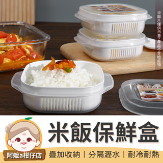 [分裝必備] 米飯保鮮盒 分隔保鮮盒 廚房 餐盒 冷凍保鮮盒 保鮮盒 收納盒 分裝盒 瀝水盒 米飯分裝盒【阿嬤a柑仔店】