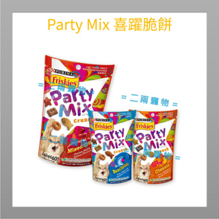 <二兩寵物> party mix 喜躍香酥餅 貓零食 60G