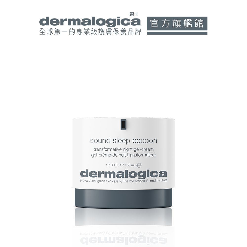 【dermalogica 德卡】夜間舒眠凝霜50ml- 法國薰衣草精油舒眠凝霜 夜間活膚護理深層睡眠 保濕光亮活化肌膚