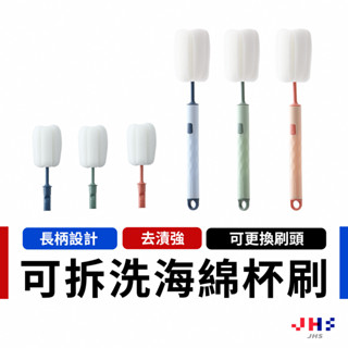 【JHS】海綿長柄洗杯刷 可拆洗 水壺 茶具 保溫瓶刷 杯刷 奶瓶刷 瓶刷 清潔刷 長柄刷 杯子刷 DA00080