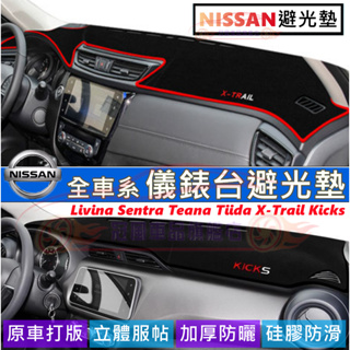 日產避光墊 防曬墊KICKS SENTRA X-TRAIL TEANA LIVINA TIIDA 儀錶台遮陽墊 防滑墊