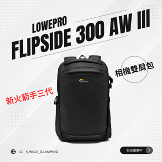 Lowepro Flipside 300 AW III 火箭手三代 雙肩後背相機包 黑色 適用一機5鏡頭