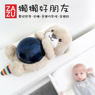 【預購】ZAZU 荷蘭 獺獺好朋友 聲控感應 安撫 音樂投影燈 音樂鈴 彌月禮 滿月禮