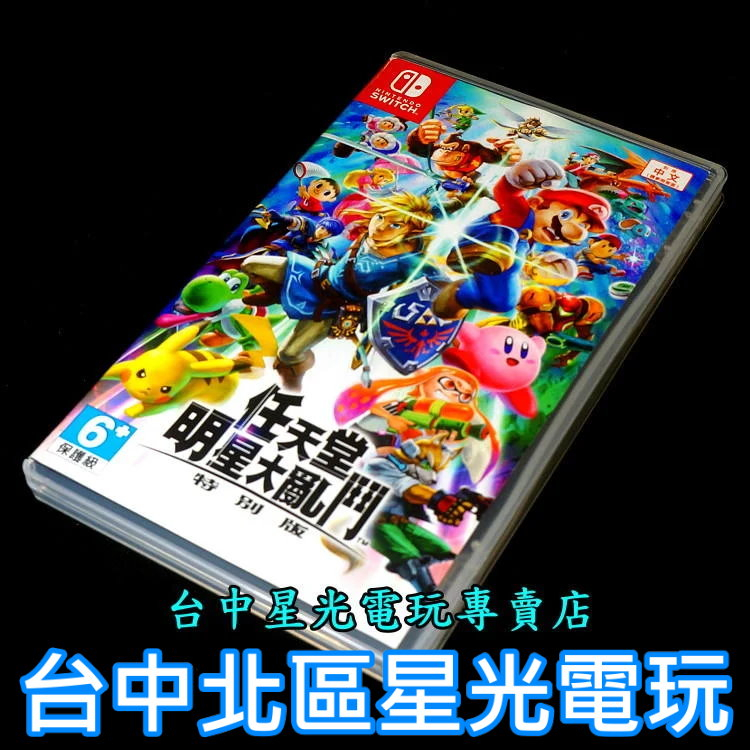 Nintendo Switch 任天堂明星大亂鬥 特別版 【中文版 中古二手商品】台中星光電玩