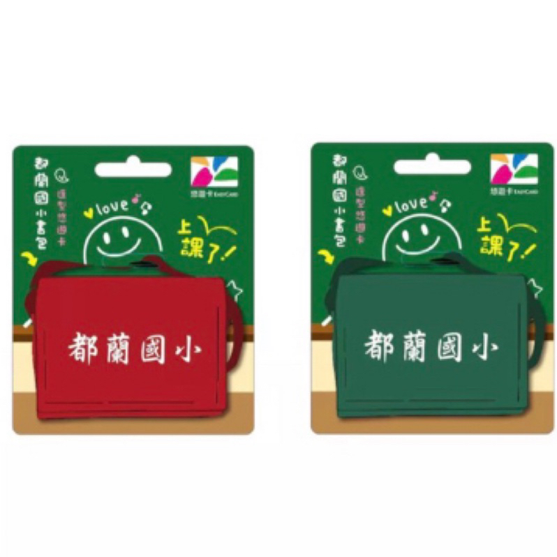 都蘭國小書包造型悠遊卡 紅 綠 書包悠遊卡