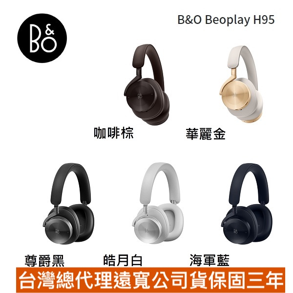 B&amp;O Beoplay H95 藍芽 無線 降噪 耳罩式耳機 遠寬公司貨保固3年