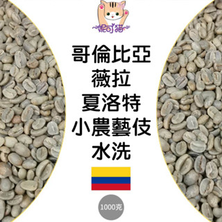 1kg生豆 哥倫比亞 薇拉 夏洛特 小農藝伎／帕斯朵拉 藝伎 水洗 - 世界咖啡生豆《咖啡生豆工廠》咖啡生豆 咖啡豆