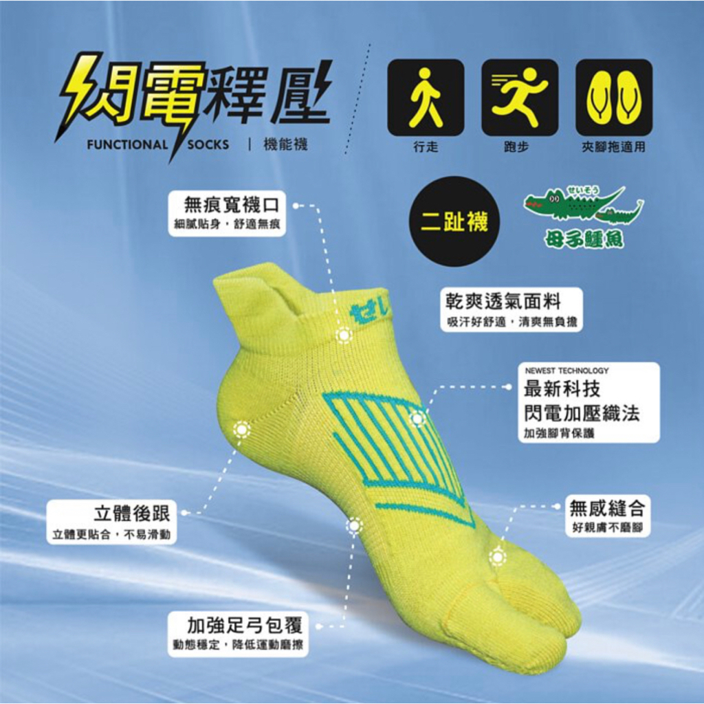 【母子鱷魚】BFJ106 閃電釋壓二趾機能襪 台灣製 兩趾襪 跟上來 慢跑 馬拉松 好穿
